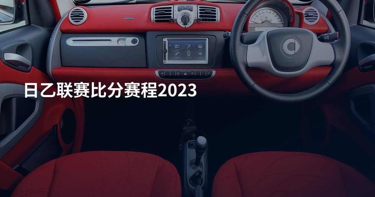 日乙联赛比分赛程2023