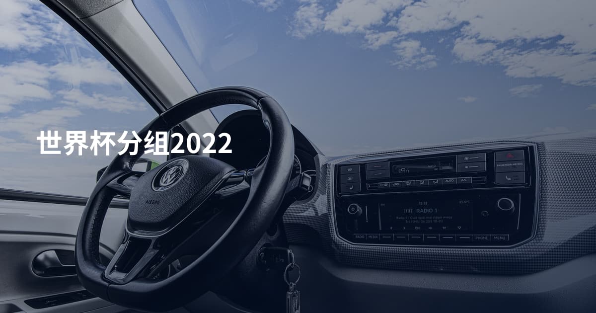 世界杯分组2022