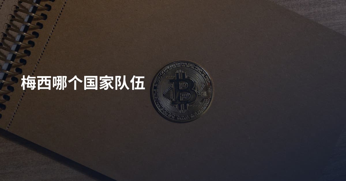 梅西哪个国家队伍