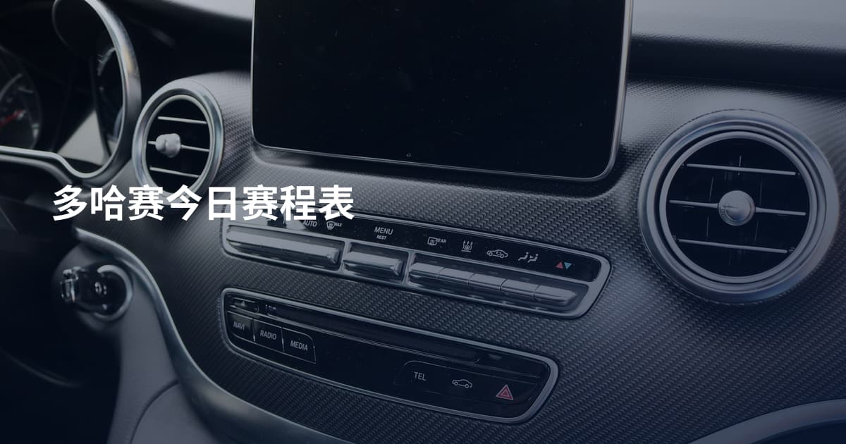 多哈赛今日赛程表