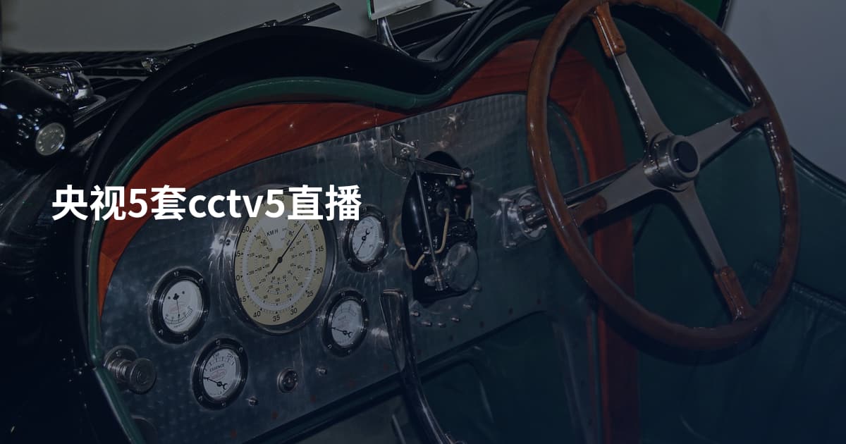 央视5套cctv5直播