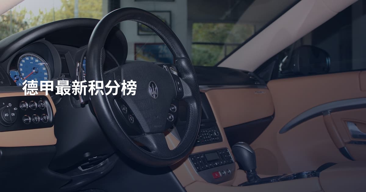 德甲最新积分榜