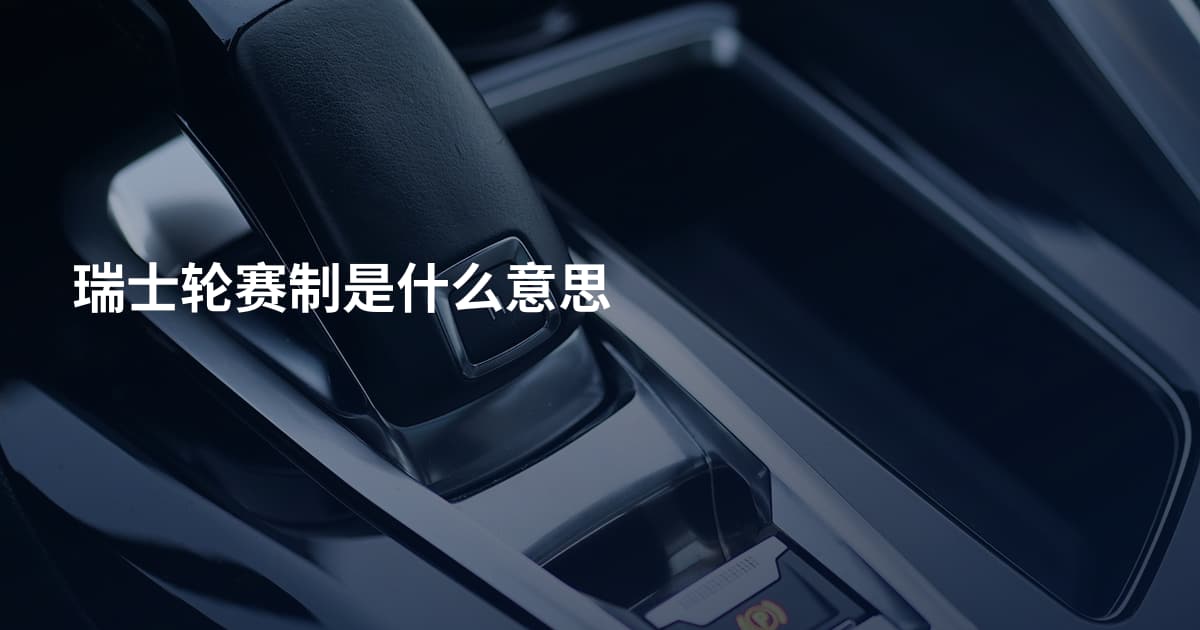 瑞士轮赛制是什么意思