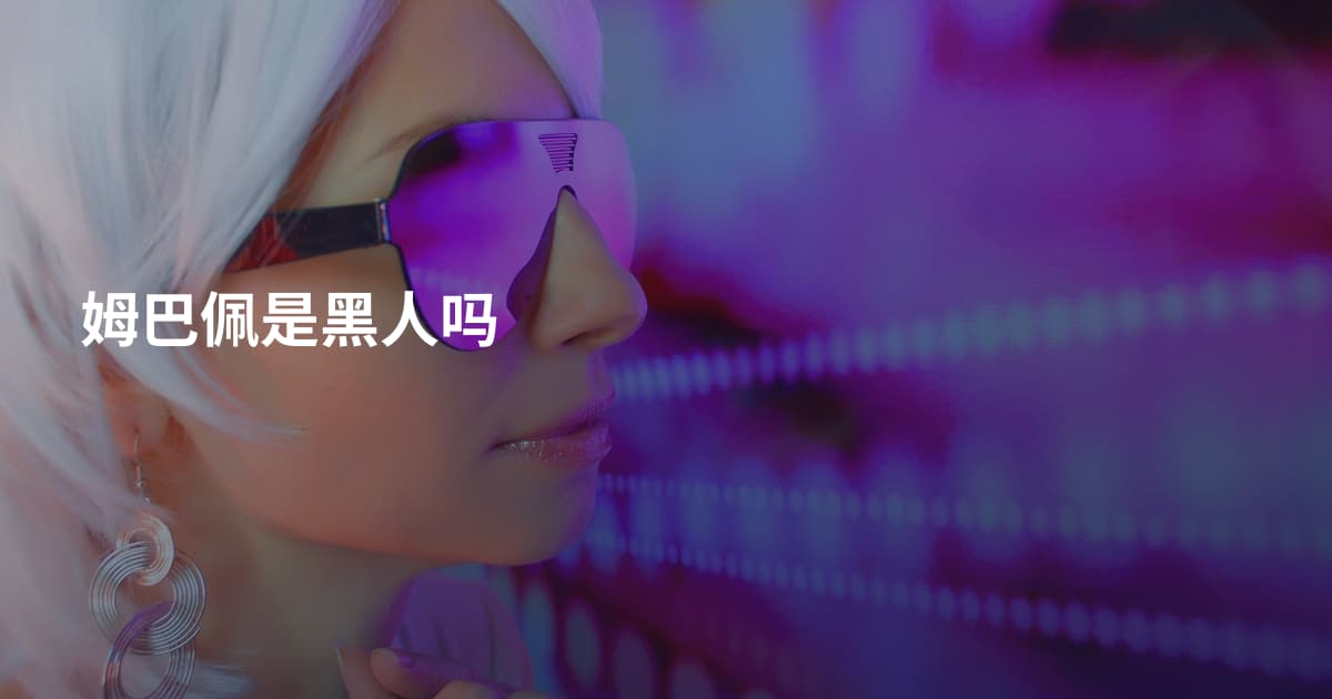 姆巴佩是黑人吗