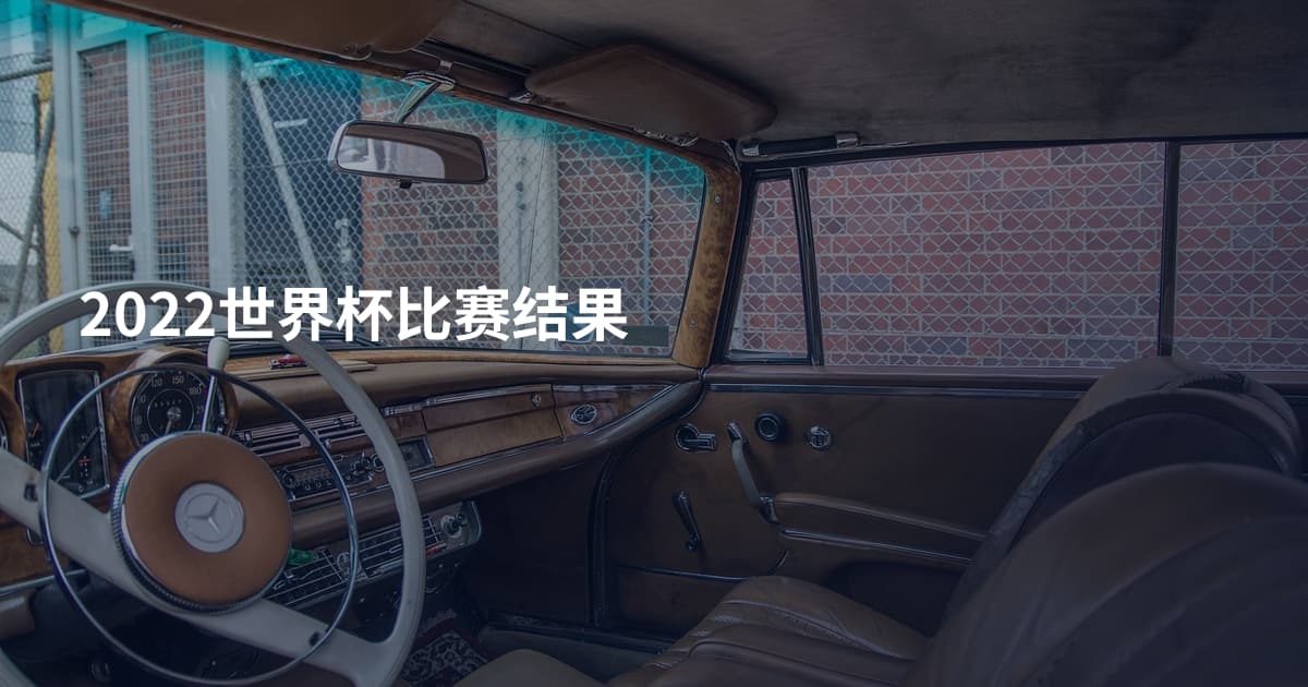 2022世界杯比赛结果