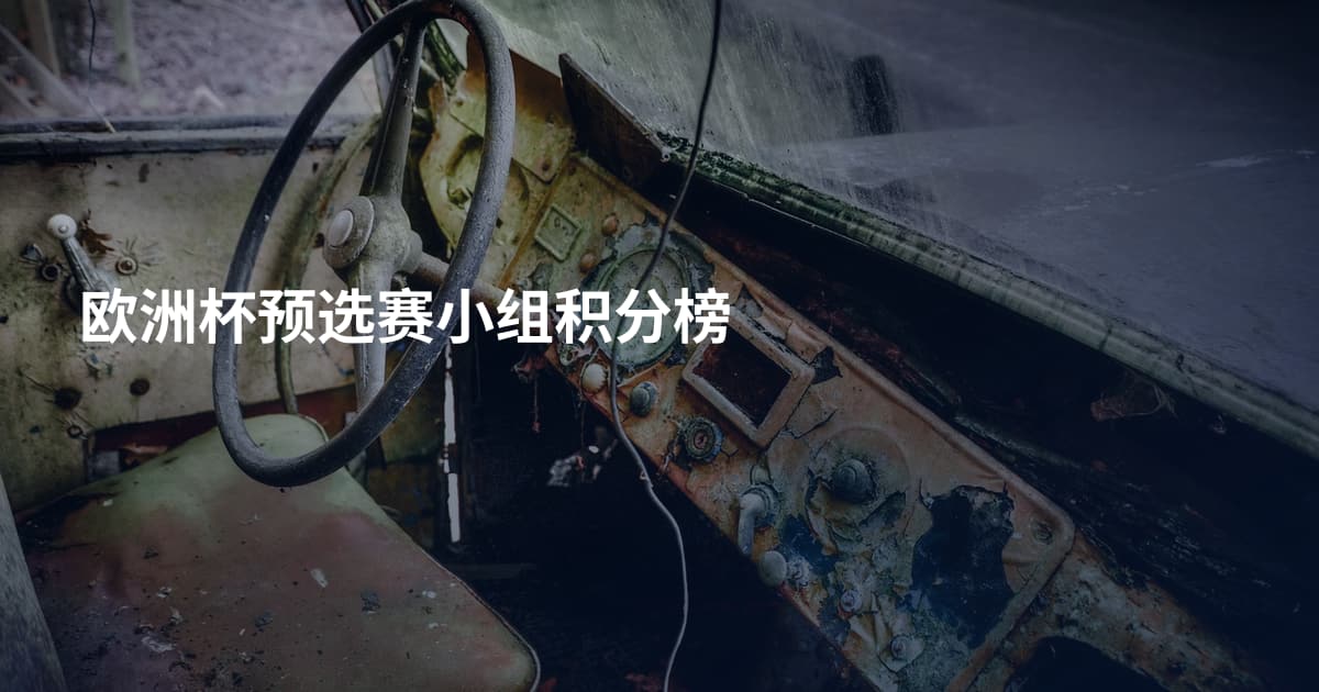 欧洲杯预选赛小组积分榜