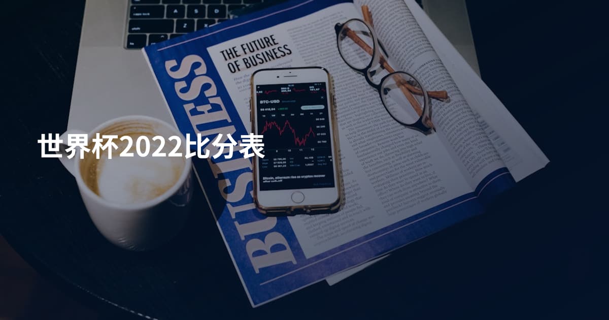 世界杯2022比分表