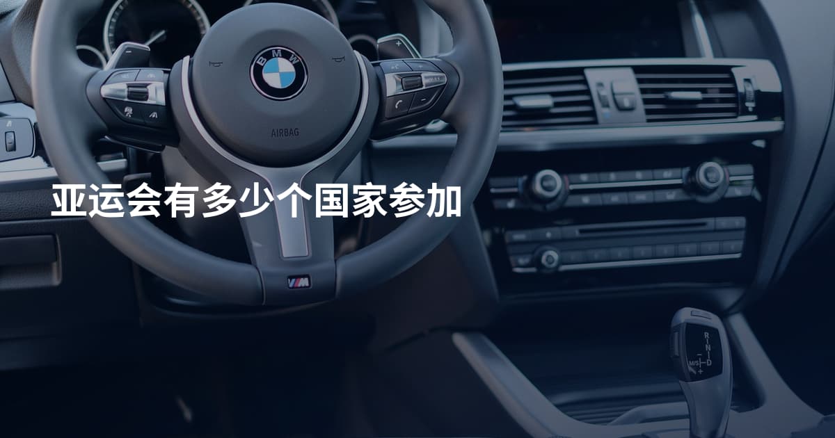 亚运会有多少个国家参加
