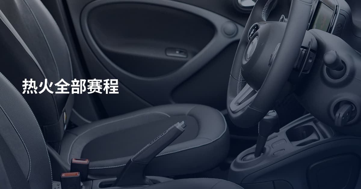 热火全部赛程