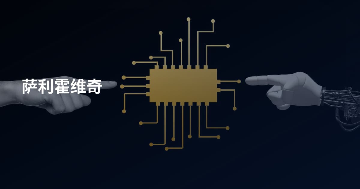 萨利霍维奇