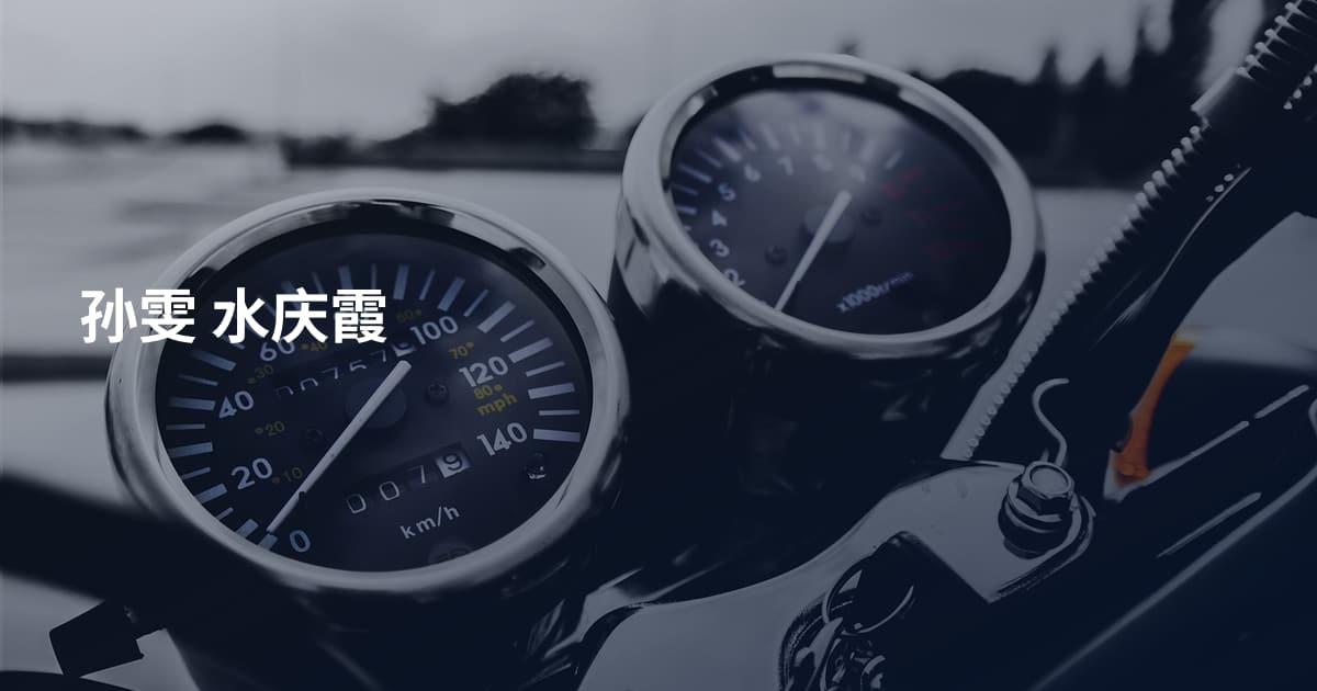 孙雯 水庆霞