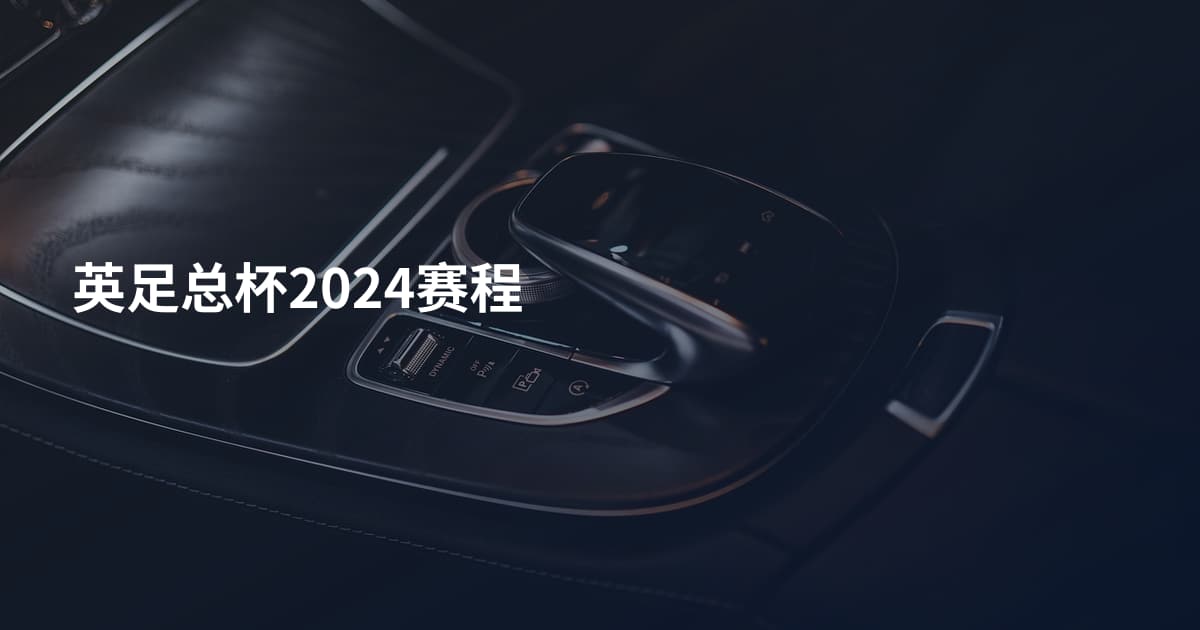 英足总杯2024赛程