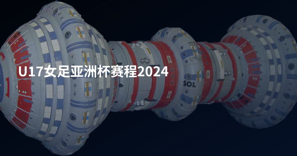 U17女足亚洲杯赛程2024