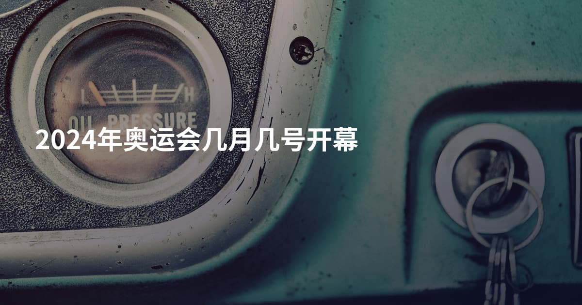 2024年奥运会几月几号开幕