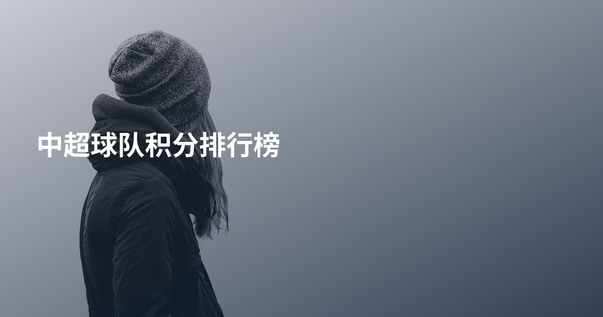 中超球队积分排行榜