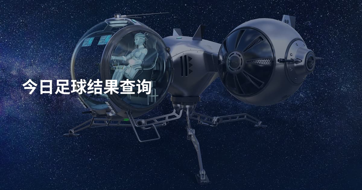 今日足球结果查询
