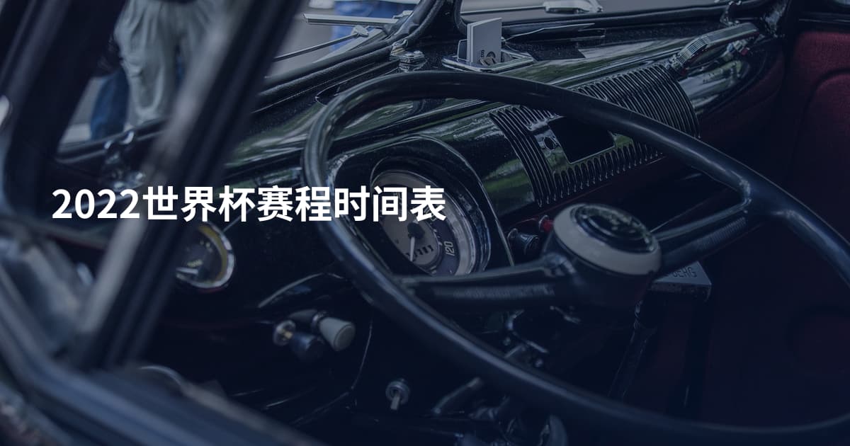 2022世界杯赛程时间表