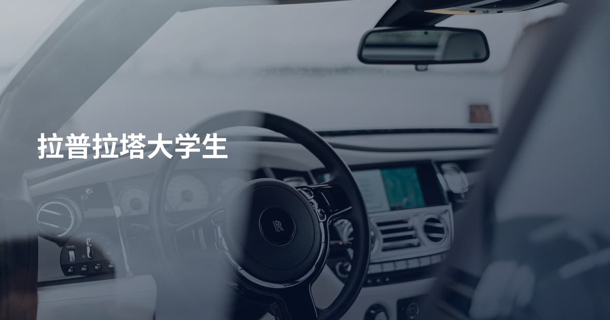 拉普拉塔大学生