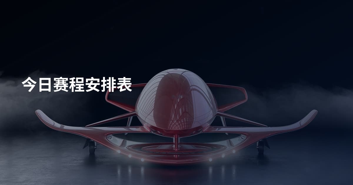 今日赛程安排表
