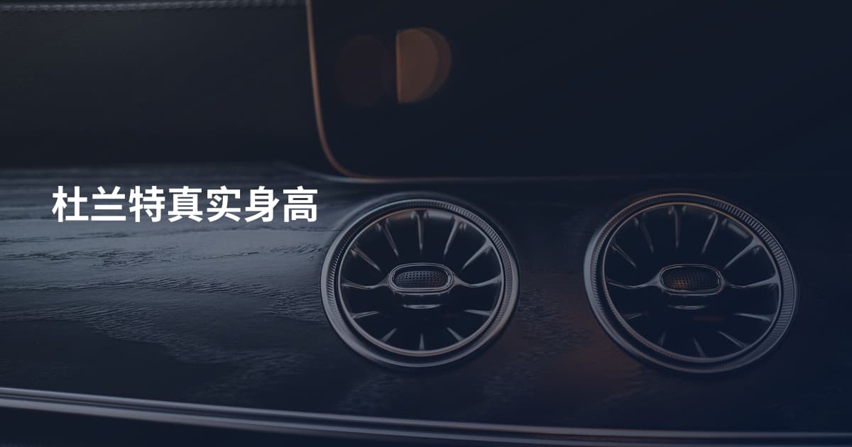 杜兰特真实身高