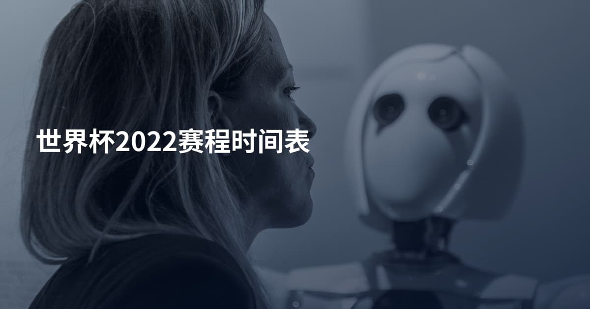 世界杯2022赛程时间表