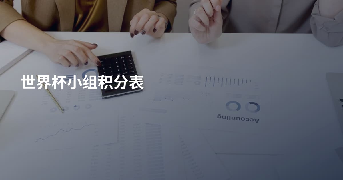 世界杯小组积分表