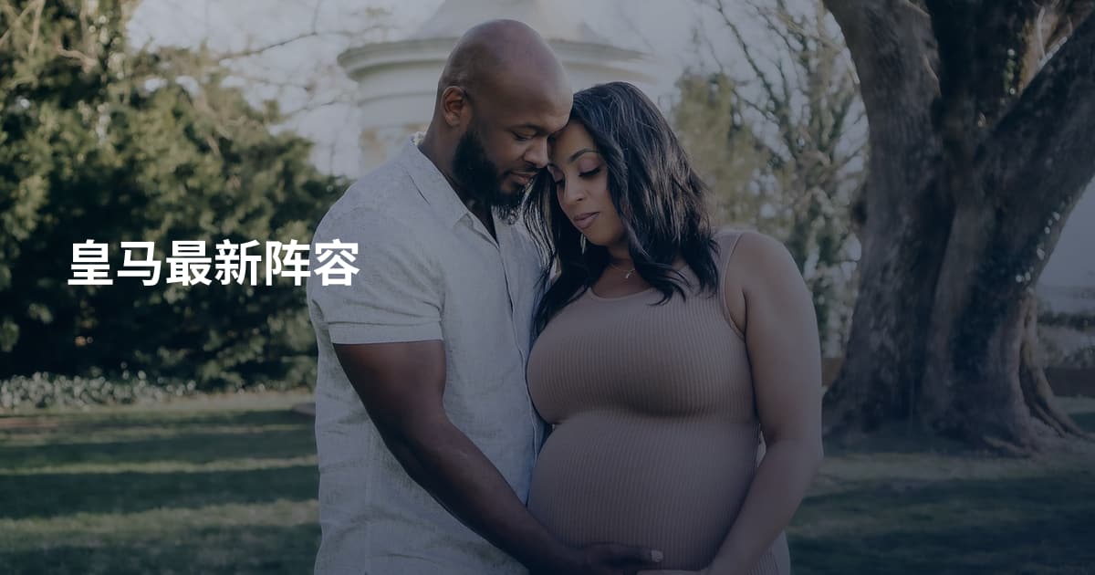 皇马最新阵容