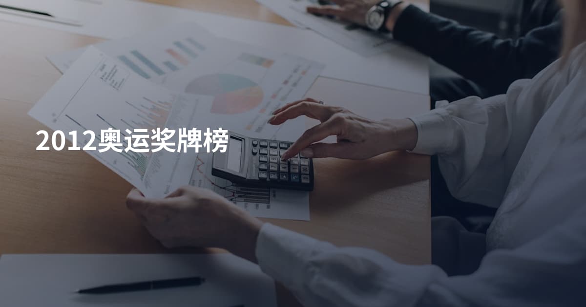 2012奥运奖牌榜