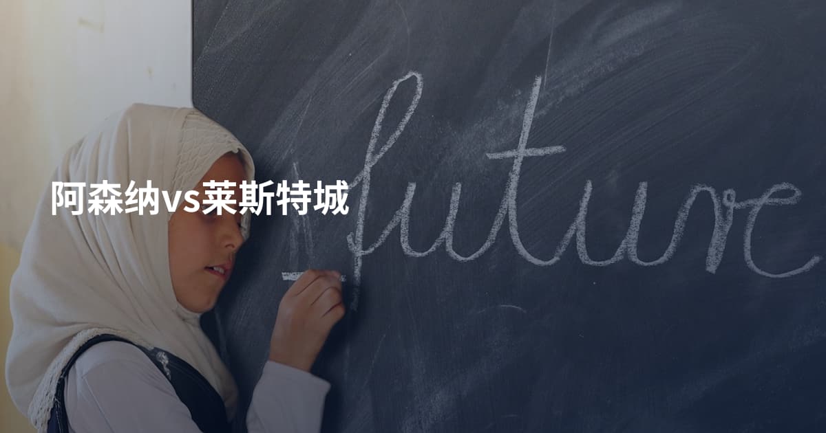 阿森纳vs莱斯特城