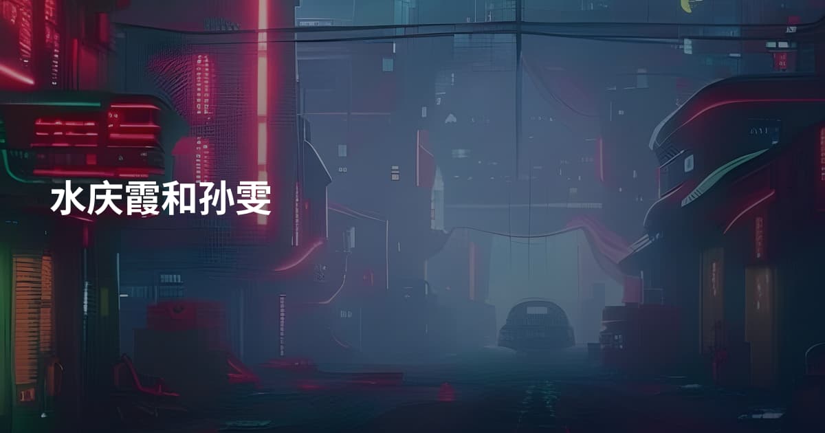 水庆霞和孙雯