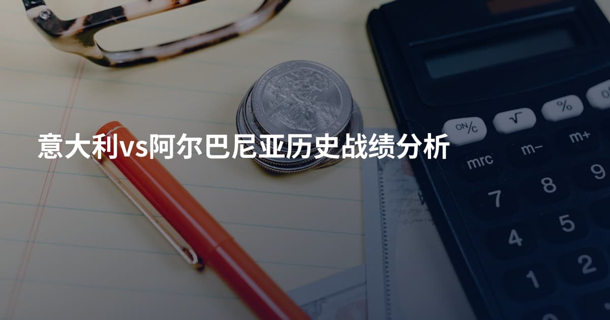 意大利vs阿尔巴尼亚历史战绩分析