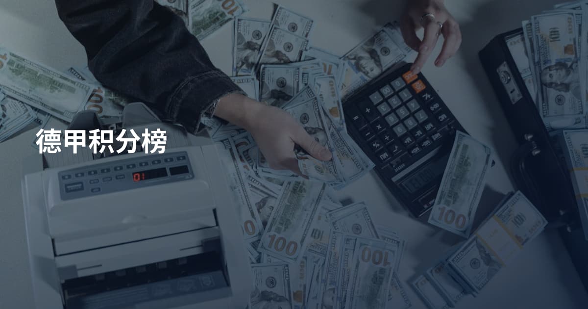 德甲积分榜