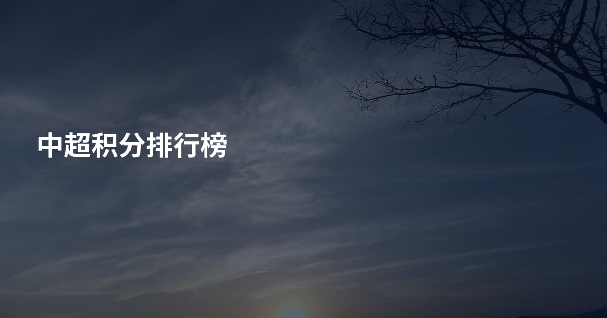 中超积分排行榜