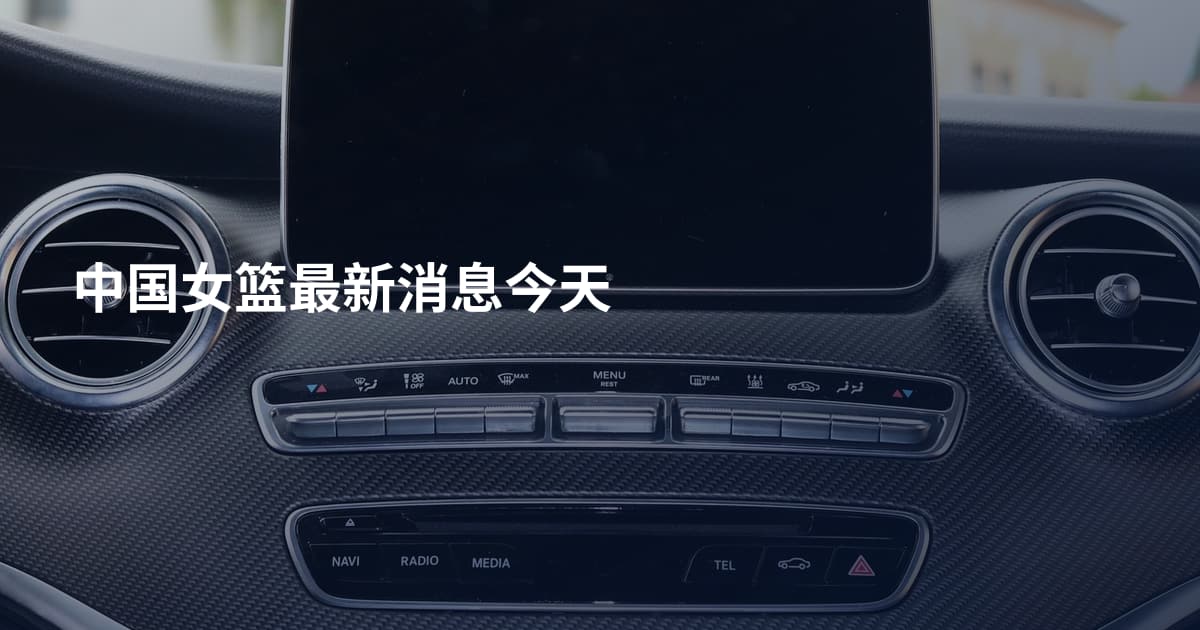中国女篮最新消息今天