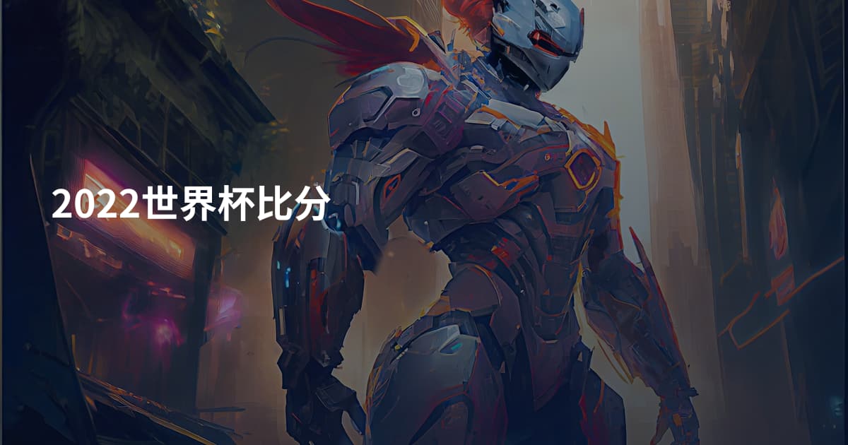 2022世界杯比分