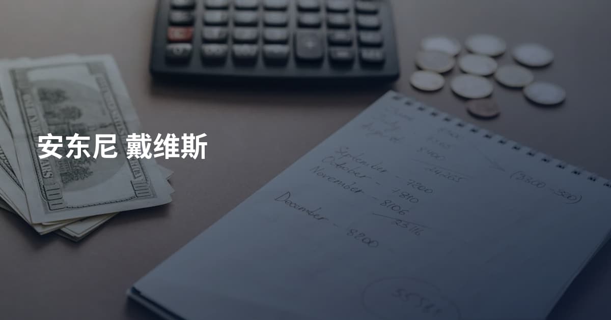 安东尼 戴维斯