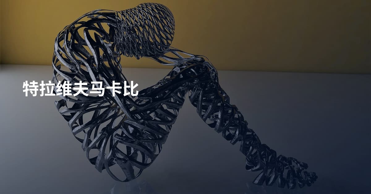特拉维夫马卡比