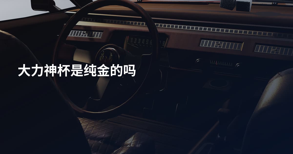 大力神杯是纯金的吗