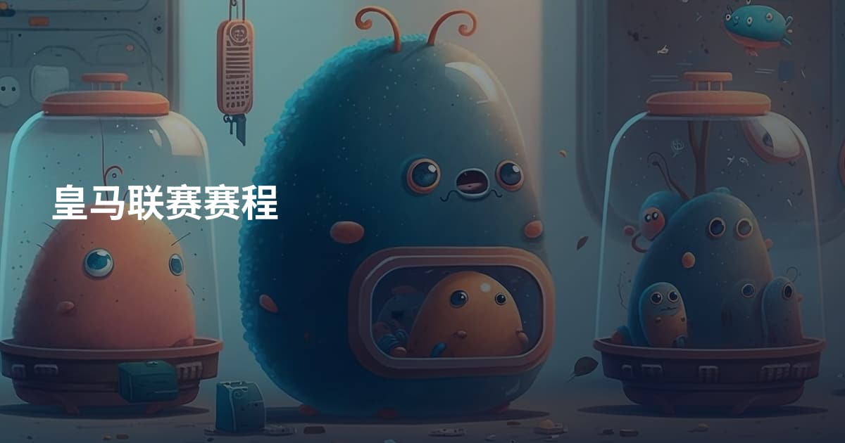 皇马联赛赛程