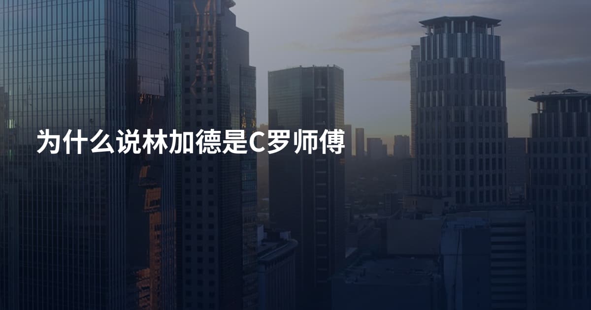 为什么说林加德是C罗师傅