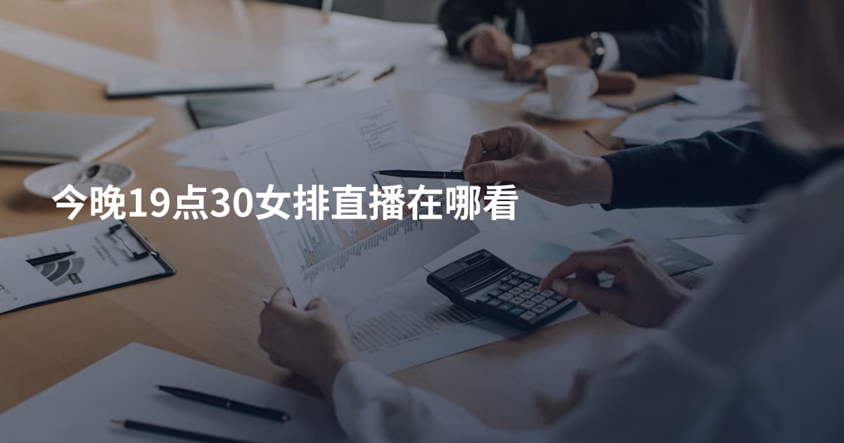 今晚19点30女排直播在哪看