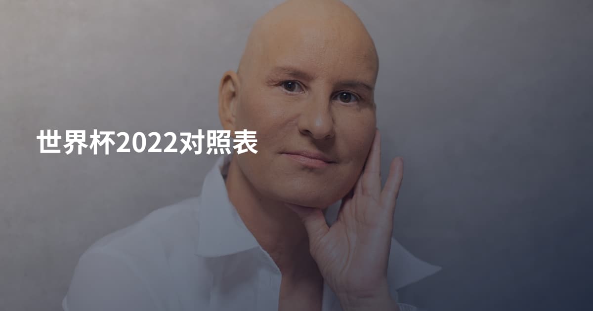 世界杯2022对照表