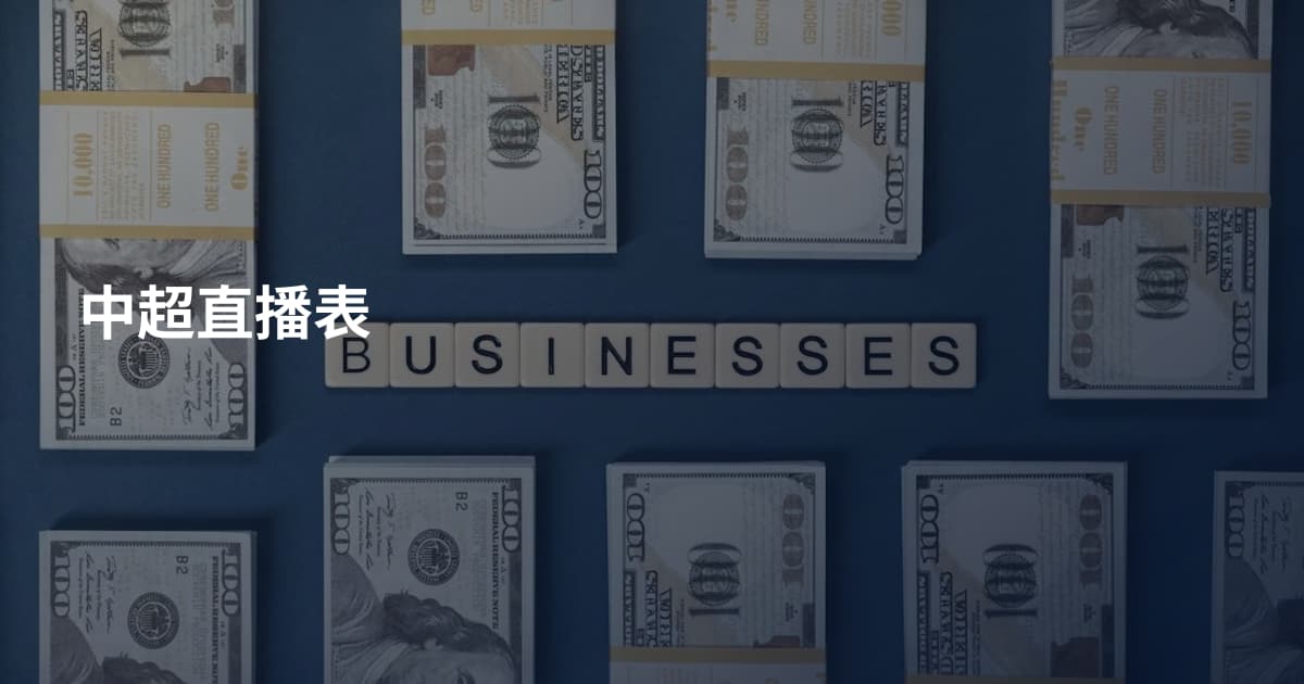 中超直播表