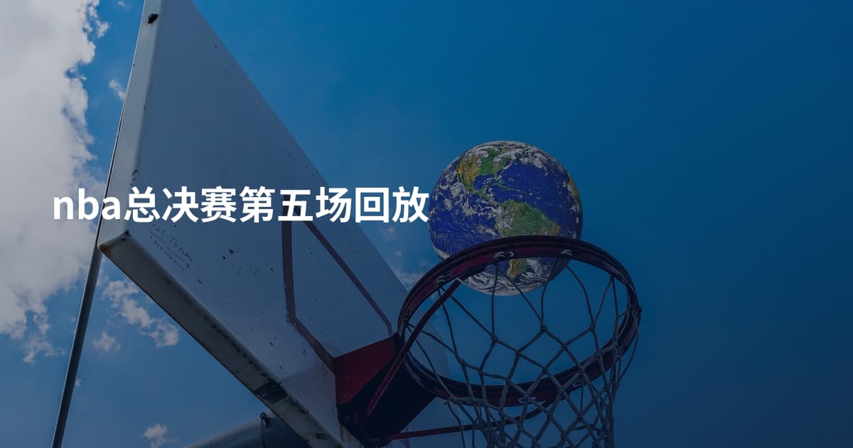 nba总决赛第五场回放