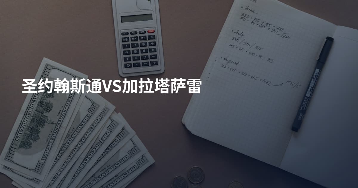 圣约翰斯通VS加拉塔萨雷