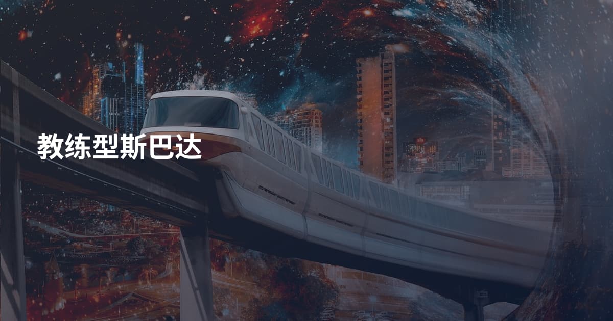 教练型斯巴达