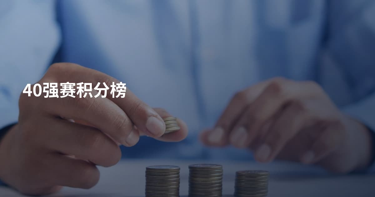 40强赛积分榜
