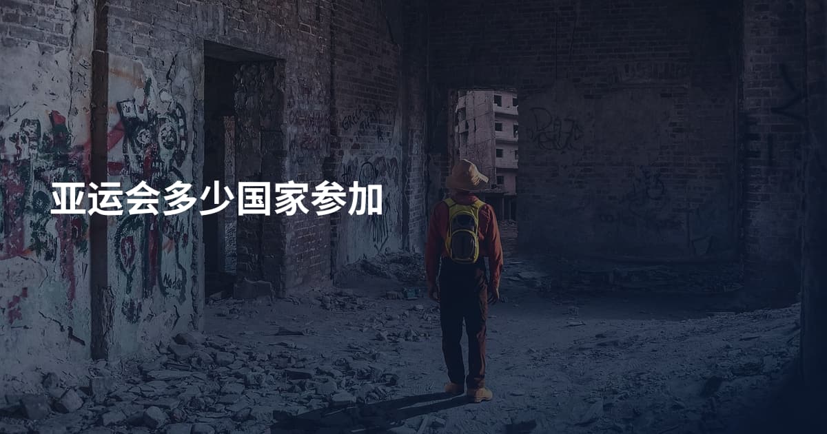 亚运会多少国家参加