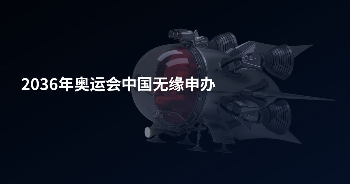 2036年奥运会中国无缘申办