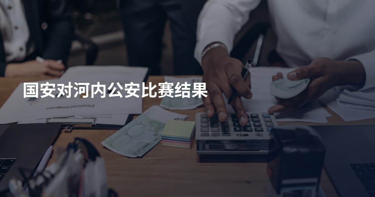 国安对河内公安比赛结果